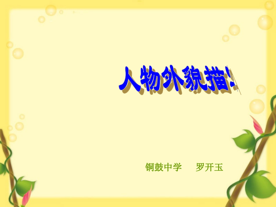 人物外貌描写上课_第3页