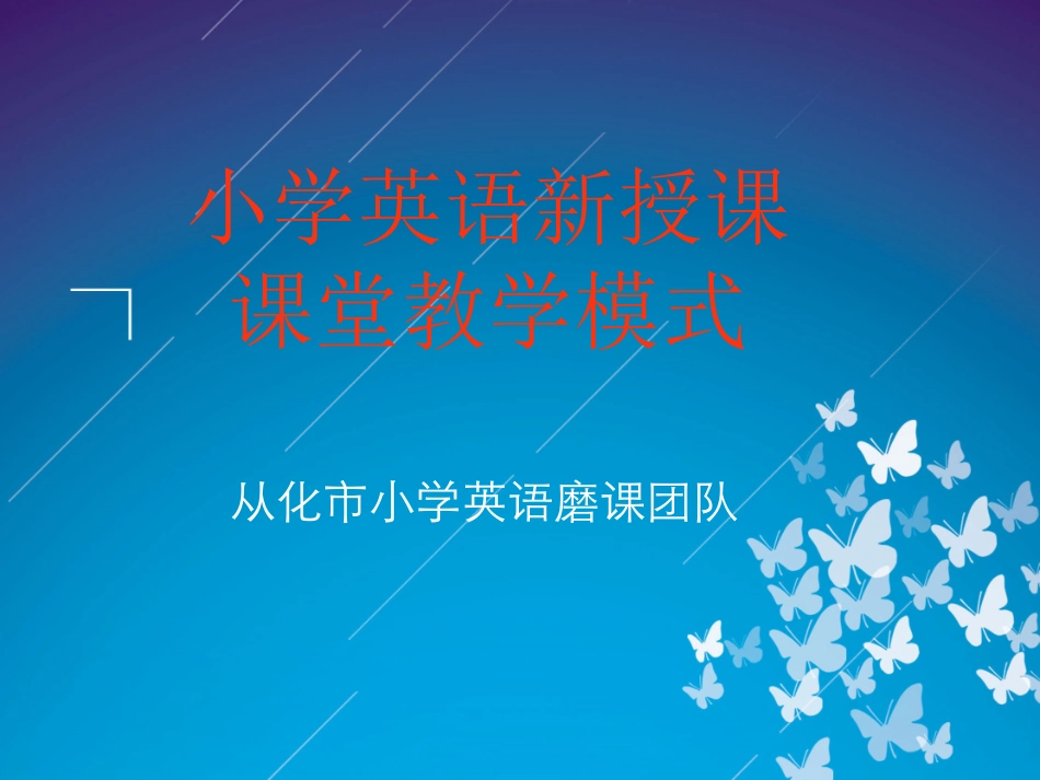 新授课课堂教学模式_第1页