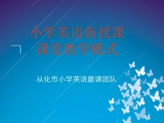 新授课课堂教学模式