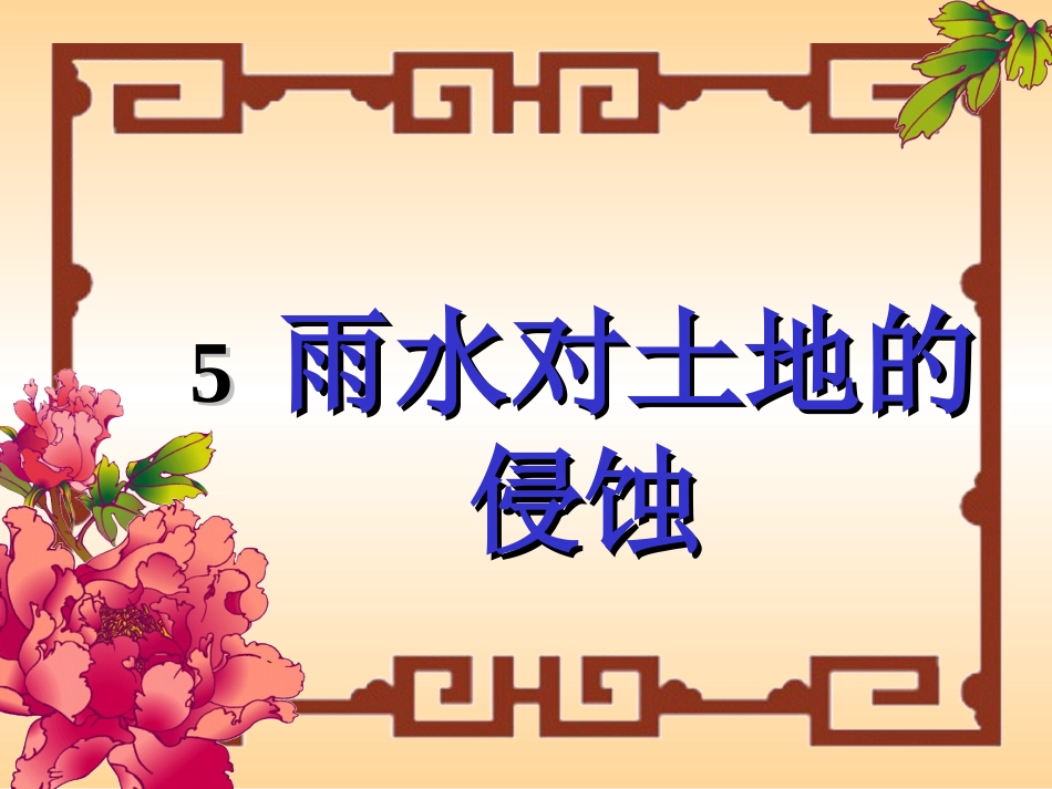 PPT课件__小学科学五年级_雨水对土地的侵蚀_第1页