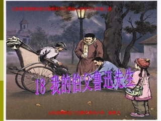 我的伯父鲁迅先生课件 (2)