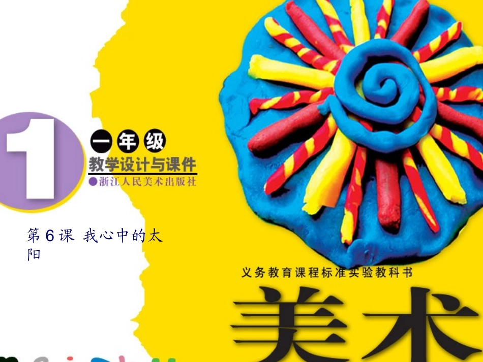 小学美术课件《我心中的太阳》(1)_第1页