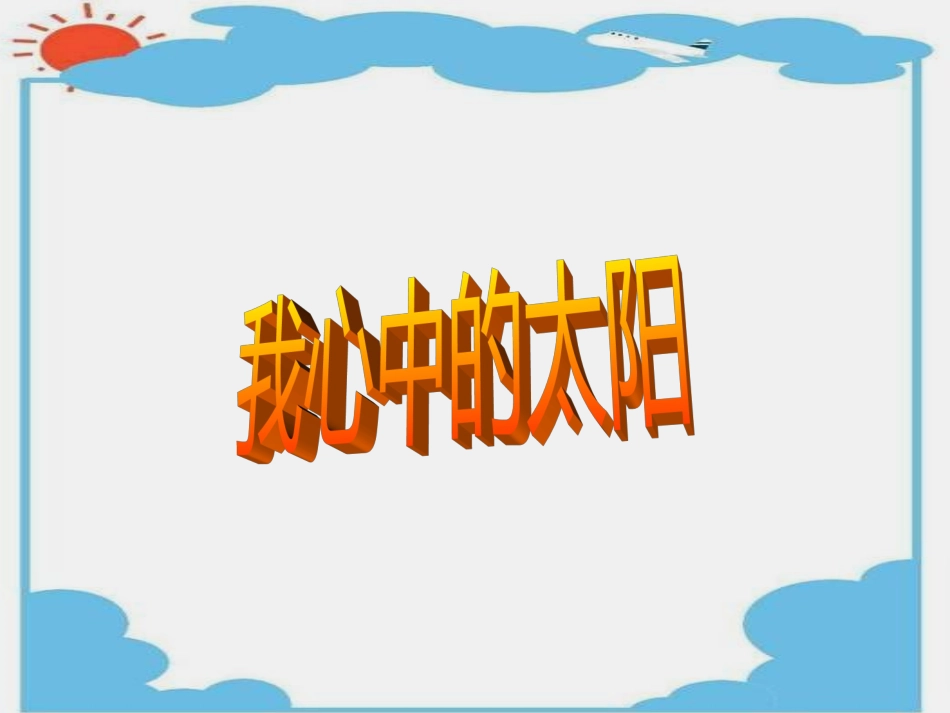 小学美术课件《我心中的太阳》(1)_第2页