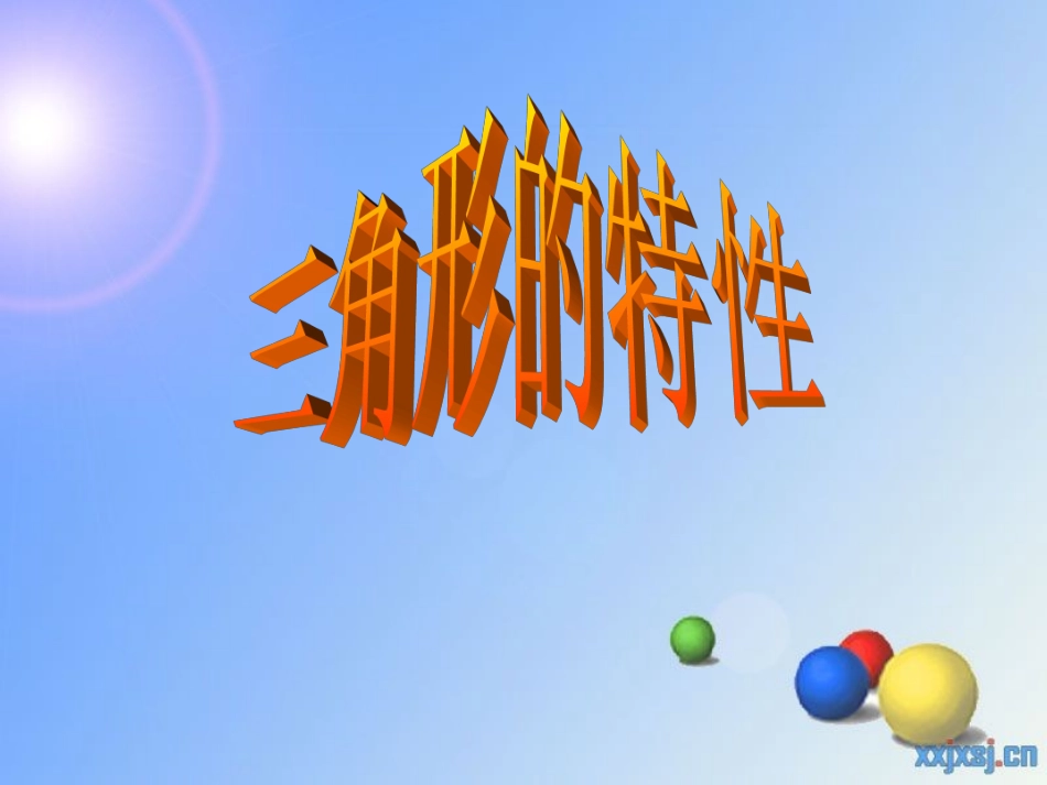 三角形的特性课件2(新人教版小学数学四年级下册)-副本_第1页