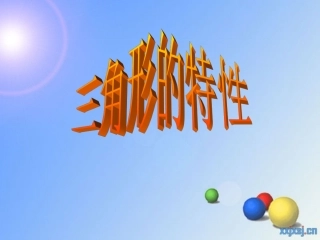 三角形的特性课件2(新人教版小学数学四年级下册)-副本