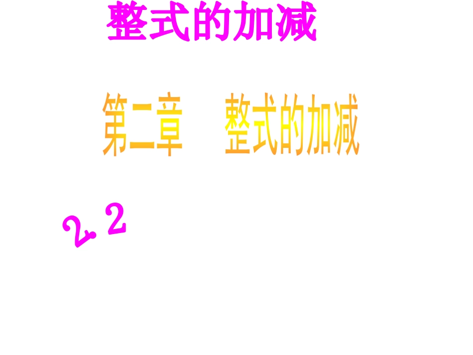 苏秀生22整式加减（第一课时）_第1页