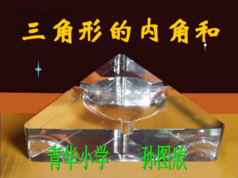 三角形的内角和 (2)_第1页