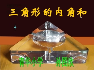 三角形的内角和 (2)