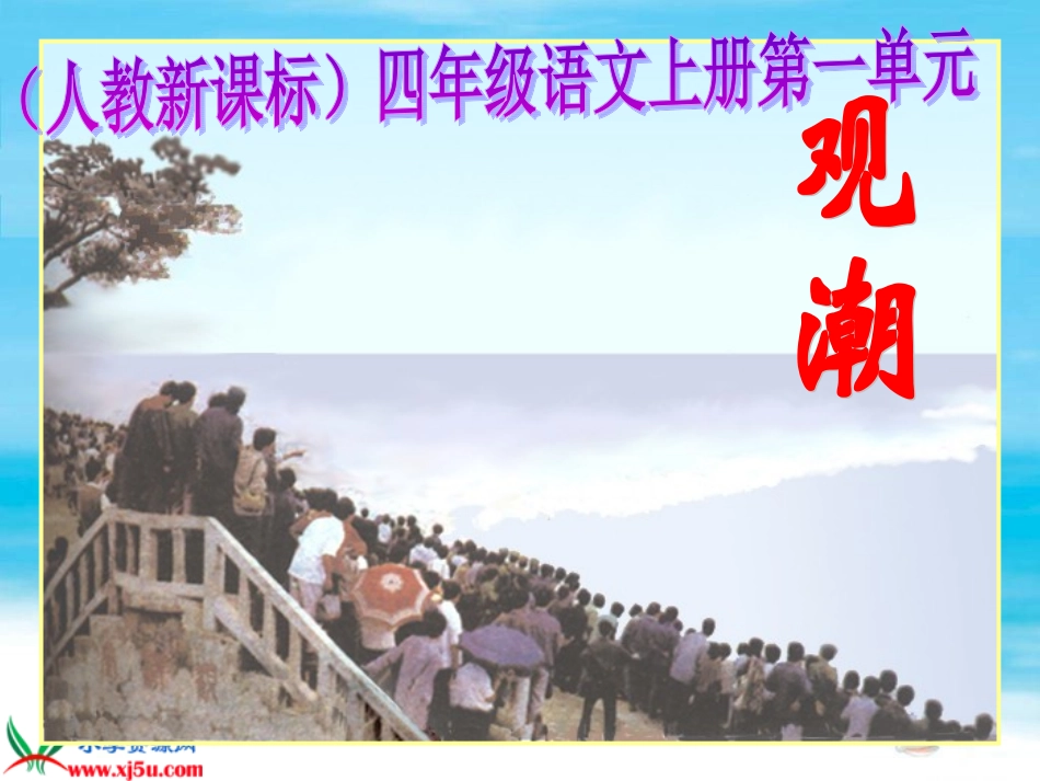 人教新课标四年级语文上册《观潮6》PPT课件 (2)_第1页