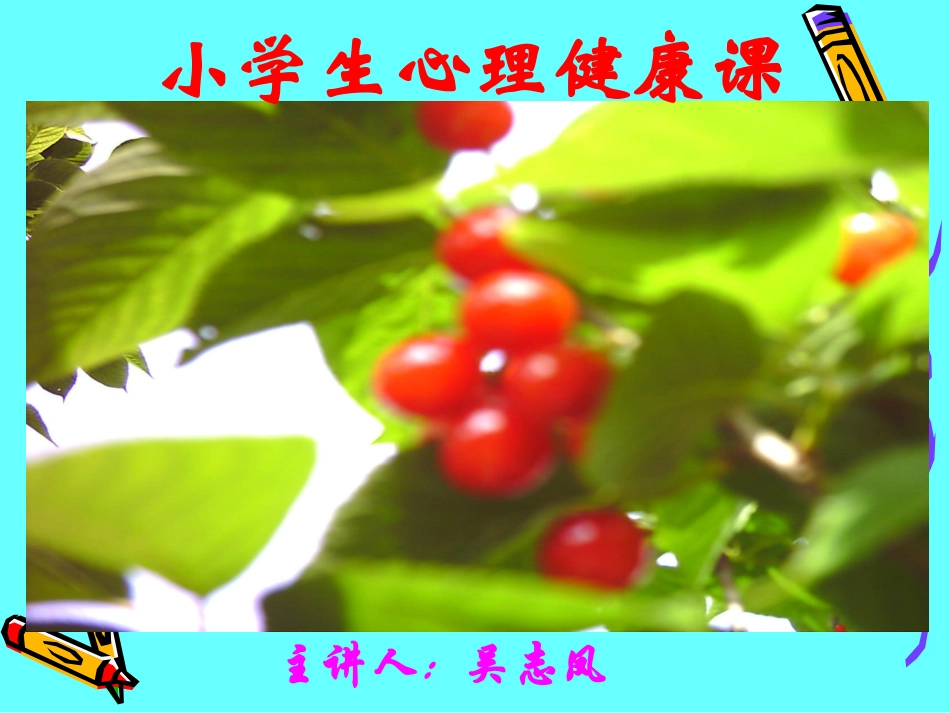 小学生心理健康课_第1页