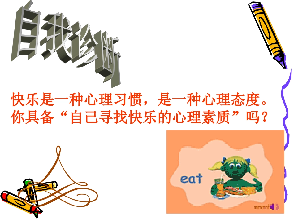 小学生心理健康课_第3页