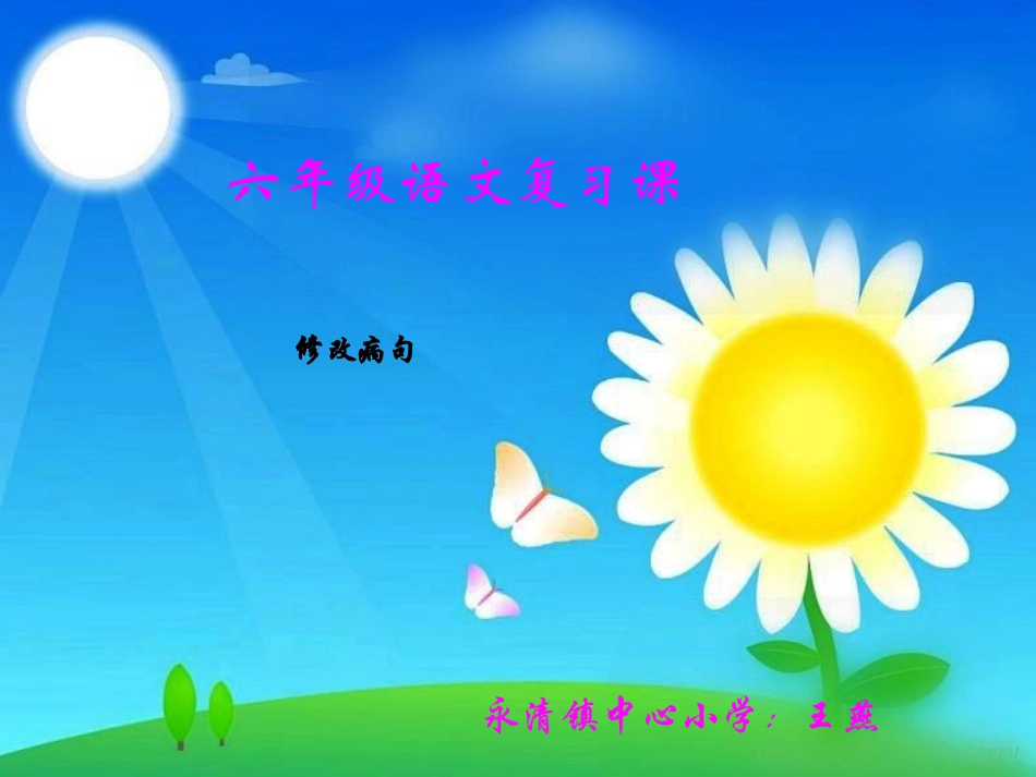 修改病句教学课件_第1页