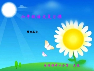 修改病句教学课件