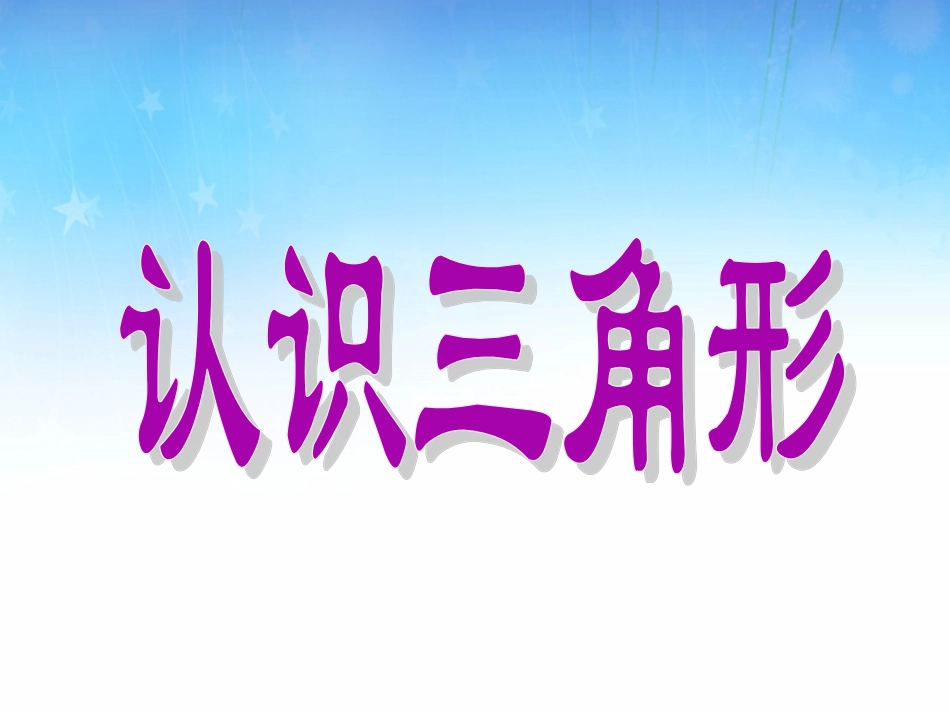 认识三角形 (3)_第1页