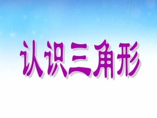 认识三角形 (3)