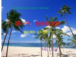 地形与地势公开课