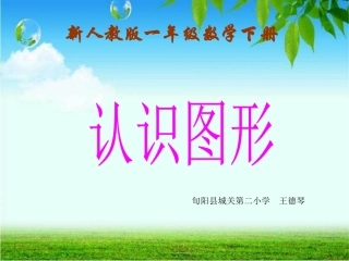 一年级下册《认识图形》PPT课件
