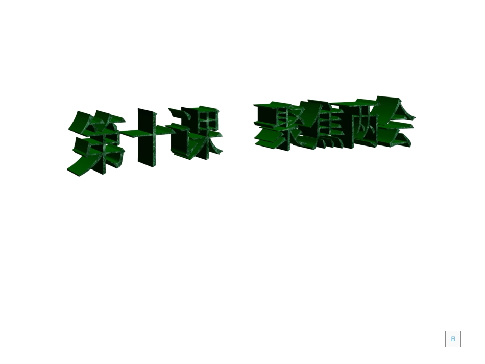 教科版九年级思想品德：第十课《聚焦两会》课件_第1页