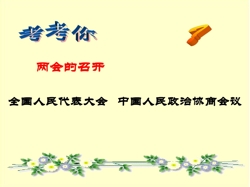 教科版九年级思想品德：第十课《聚焦两会》课件_第2页