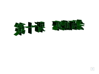 教科版九年级思想品德：第十课《聚焦两会》课件