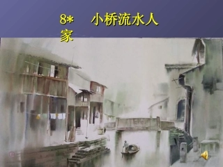 小桥流水人家 (3)