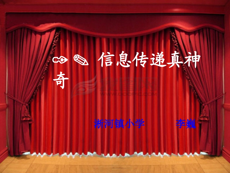 小学五年级信息技术PPT《信息传递真神奇》课件 (2)_第3页