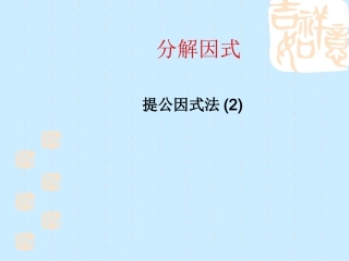 提公因式法（2）