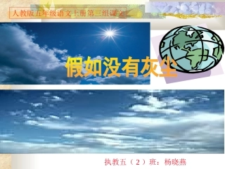 杨晓燕《12假如没有灰尘》PPT课件