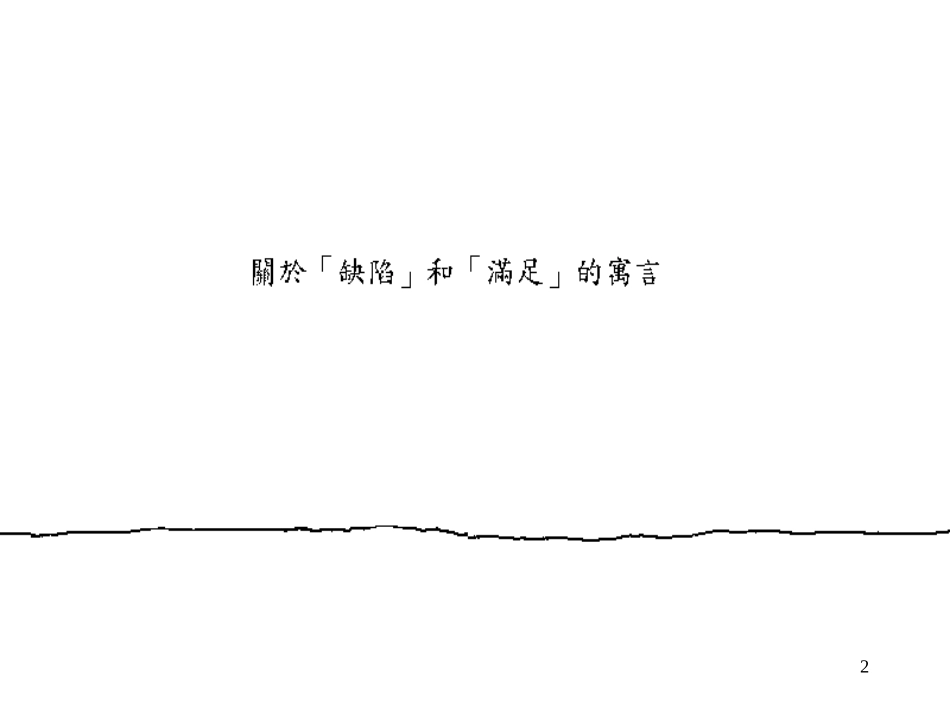 失落的一角 (2)_第2页