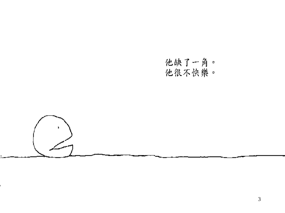 失落的一角 (2)_第3页