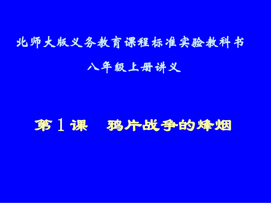 第1课鸦片战争的烽烟讲义_第1页