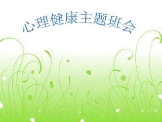 小学生心理健康教育主题班会