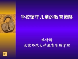 姚计海：学校留守儿童的教育策略（20130803）