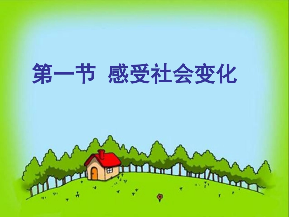 《成长在社会》PPT课件_第2页