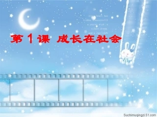 《成长在社会》PPT课件
