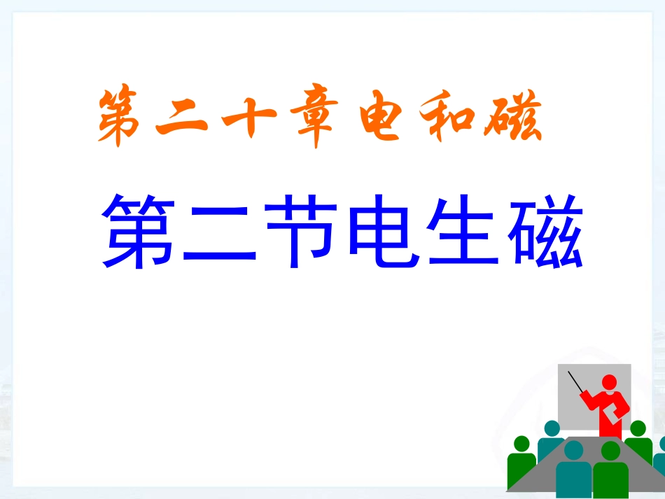 新人教版初中物理《电生磁》教学课件_第1页