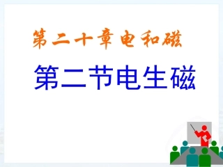 新人教版初中物理《电生磁》教学课件