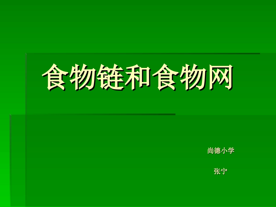 小学自然科学《食物链和食物网》PPT课件_第1页