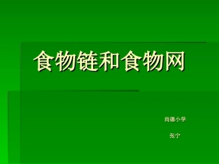 小学自然科学《食物链和食物网》PPT课件