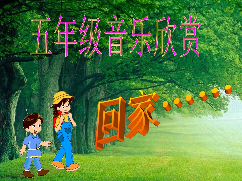 小学音乐PPT回家_第1页