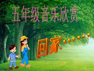 小学音乐PPT回家