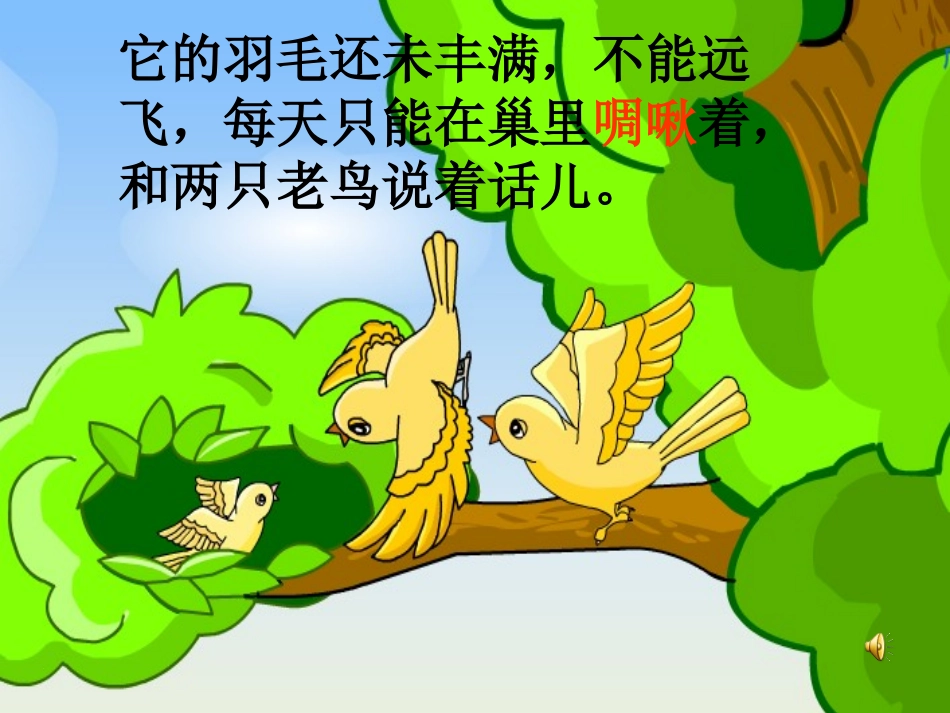 一只小鸟课件[1](1013)教学_第2页