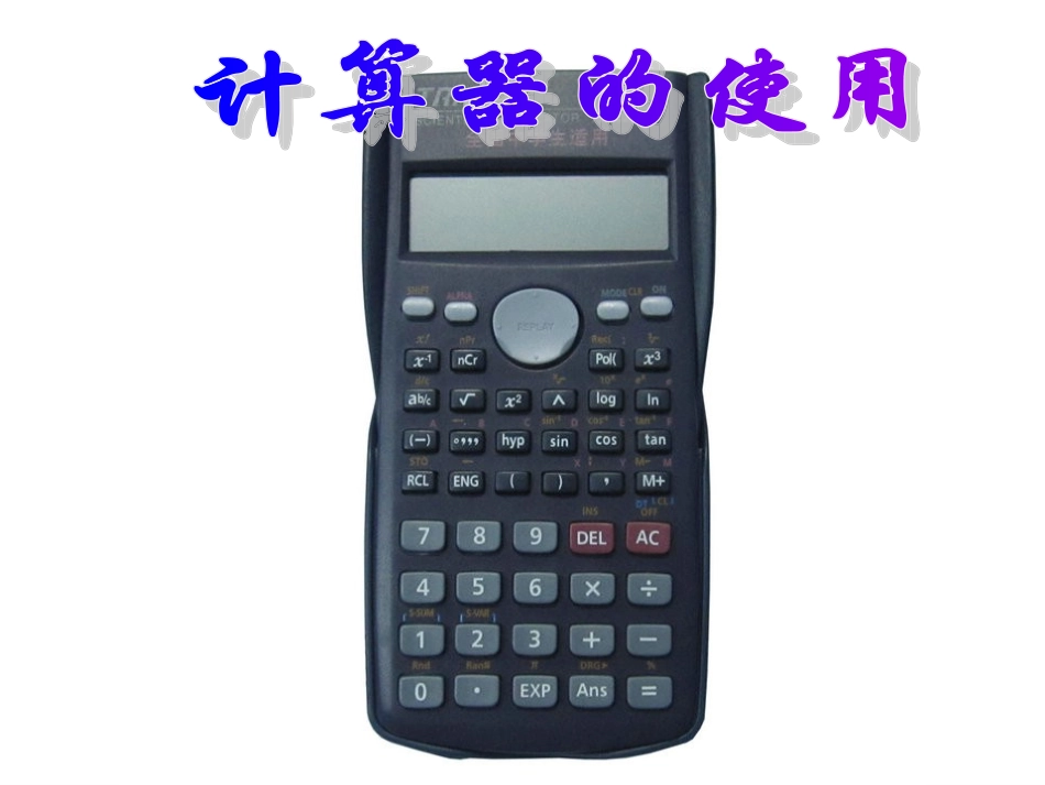数学：计算器的使用课件_第3页
