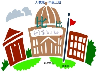 《比一比》书17页
