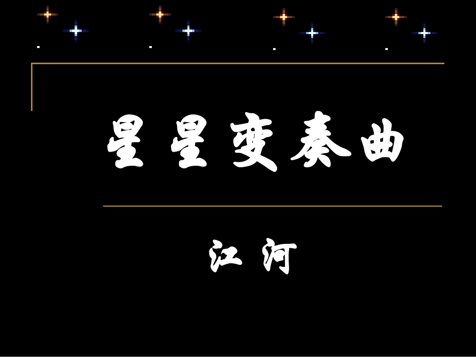 星星变奏曲 (2)_第3页