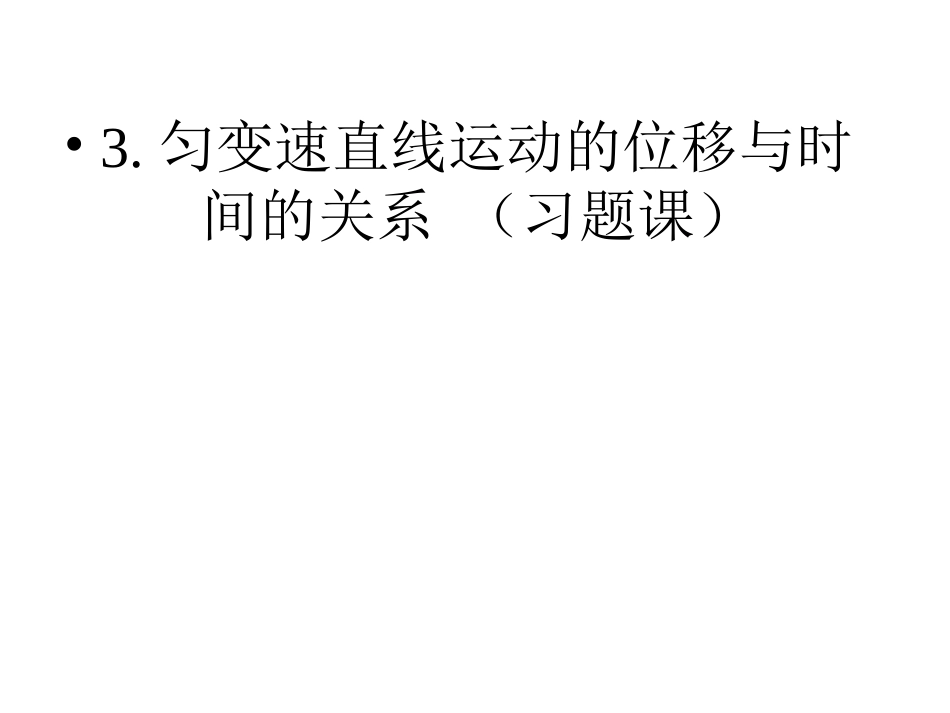 位移时间关系习题课_第1页