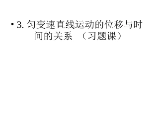 位移时间关系习题课