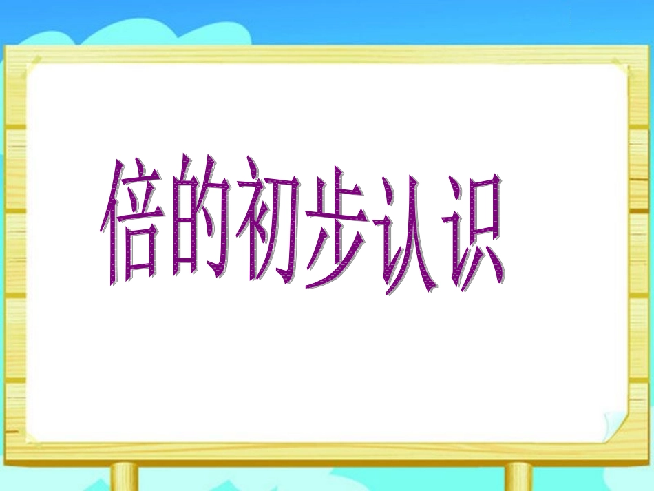 婷-倍的初步认识_第1页