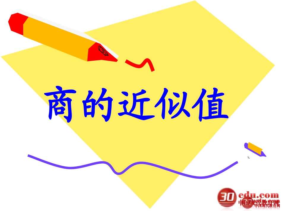 五年级上册数学第二单元小数除法第5课时商的近似数_第1页