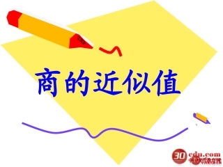 五年级上册数学第二单元小数除法第5课时商的近似数